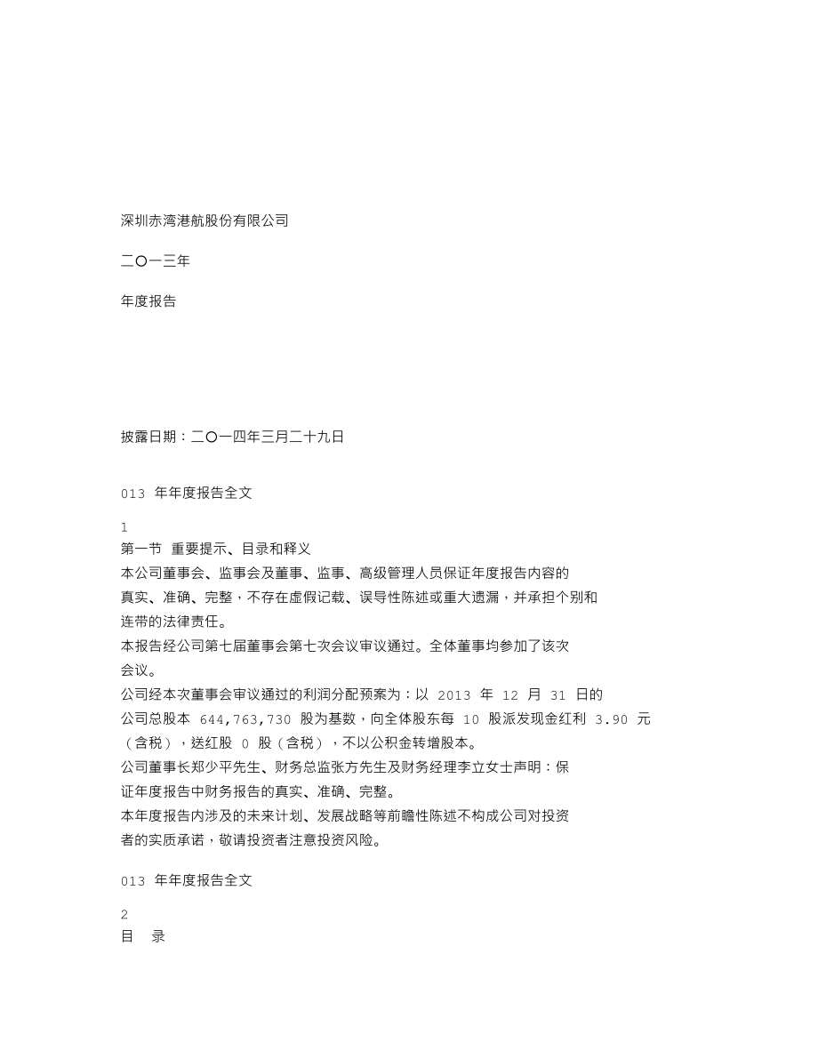 000022_2013_深赤湾A_2013年年度报告_2014-03-28.txt_第1页