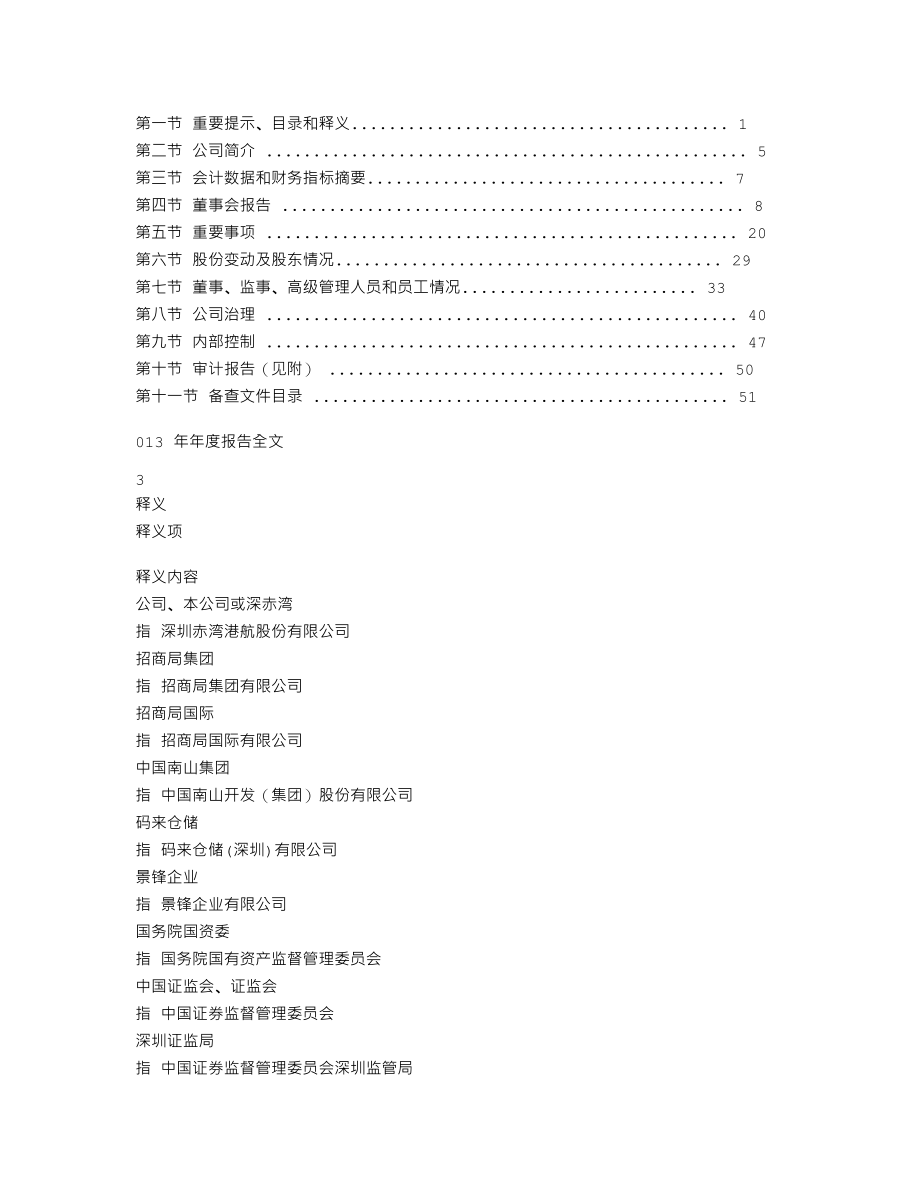 000022_2013_深赤湾A_2013年年度报告_2014-03-28.txt_第2页