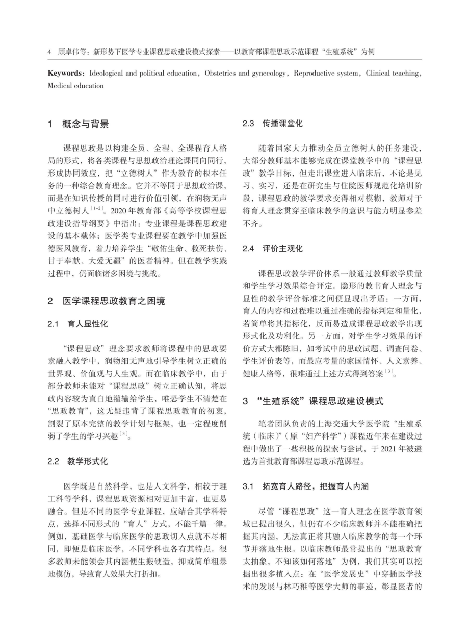 新形势下医学专业课程思政建设模式探索——以教育部课程思政示范课程“生殖系统”为例.pdf_第2页