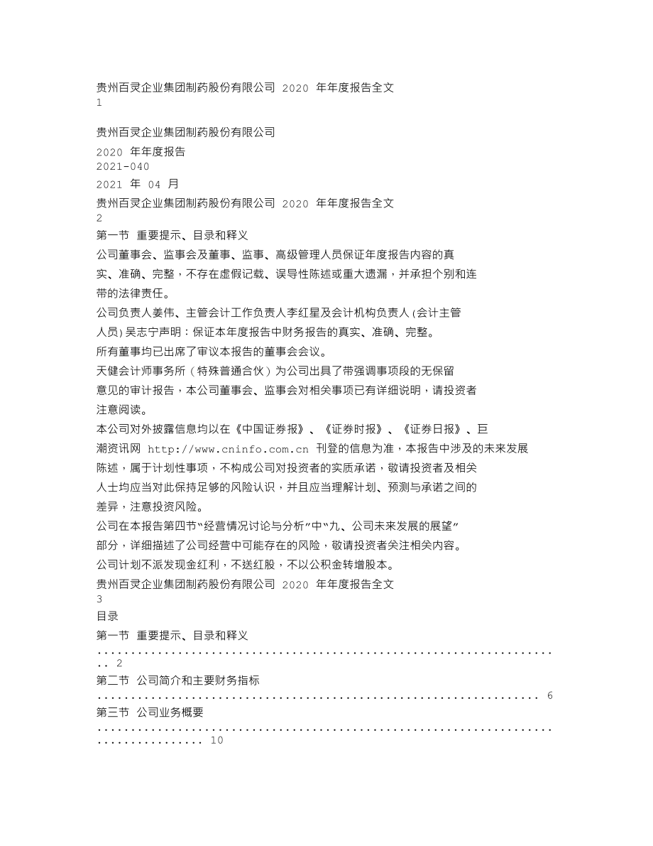 002424_2020_贵州百灵_2020年年度报告_2021-04-29.txt_第1页