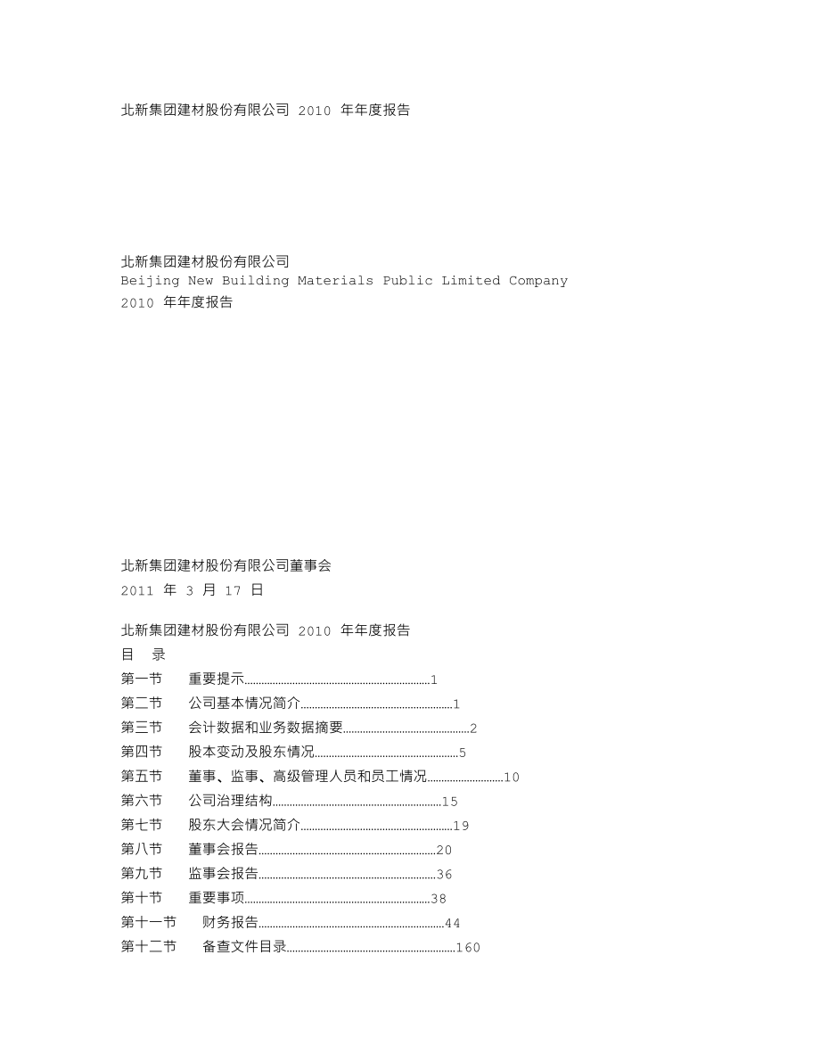 000786_2010_北新建材_2010年年度报告_2011-03-18.txt_第1页