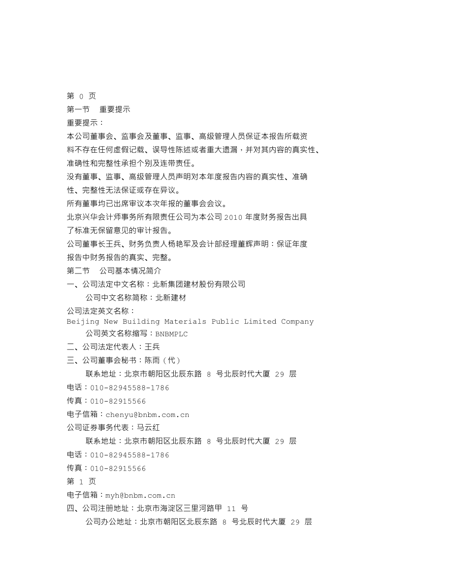 000786_2010_北新建材_2010年年度报告_2011-03-18.txt_第2页