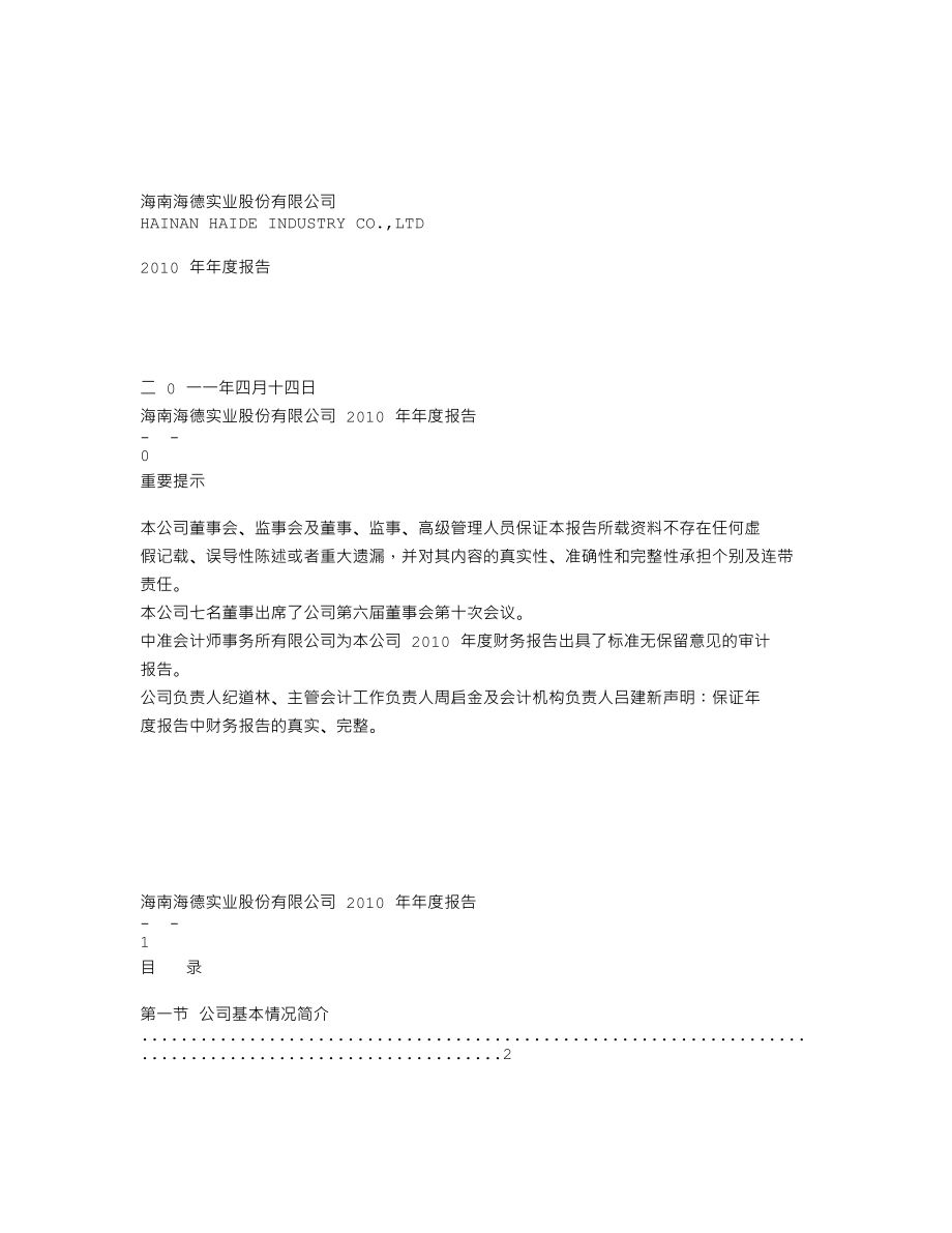 000567_2010_海德股份_2010年年度报告_2011-04-15.txt_第1页