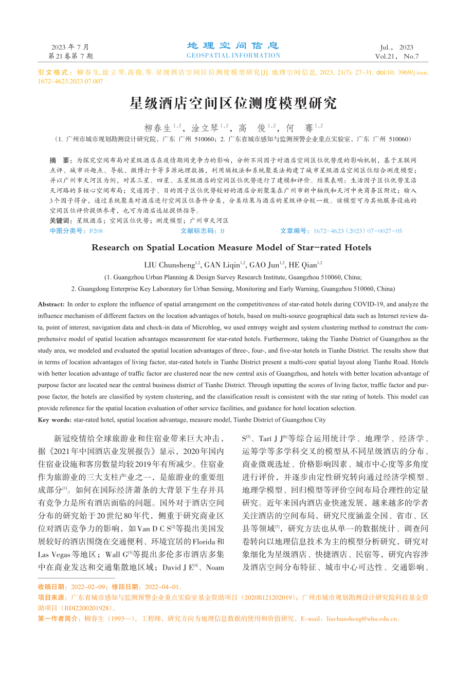 星级酒店空间区位测度模型研究.pdf_第1页