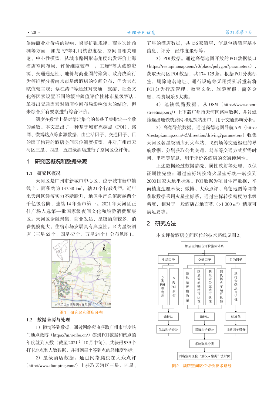 星级酒店空间区位测度模型研究.pdf_第2页