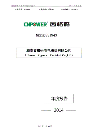 831943_2014_西格码_2014年年度报告_2015-08-24.pdf