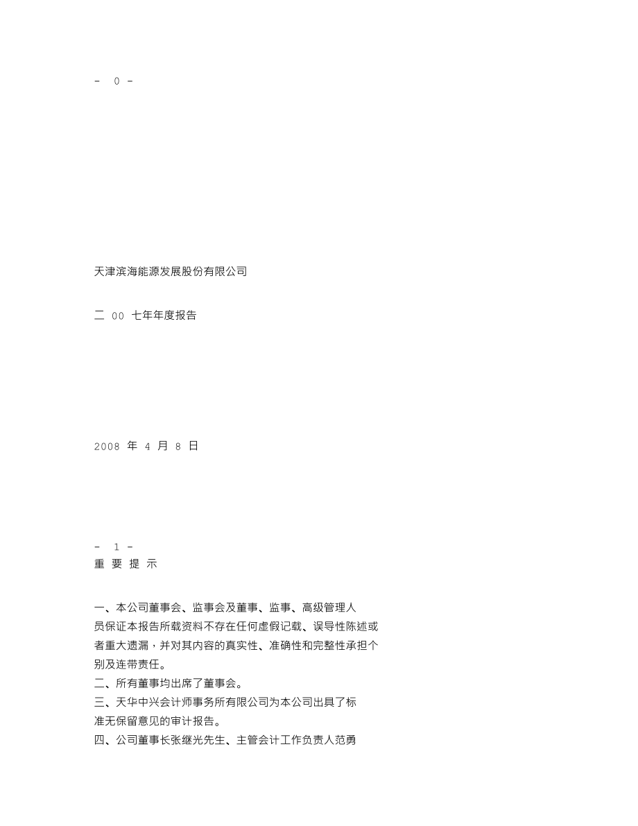 000695_2007_滨海能源_2007年年度报告_2008-04-07.txt_第1页