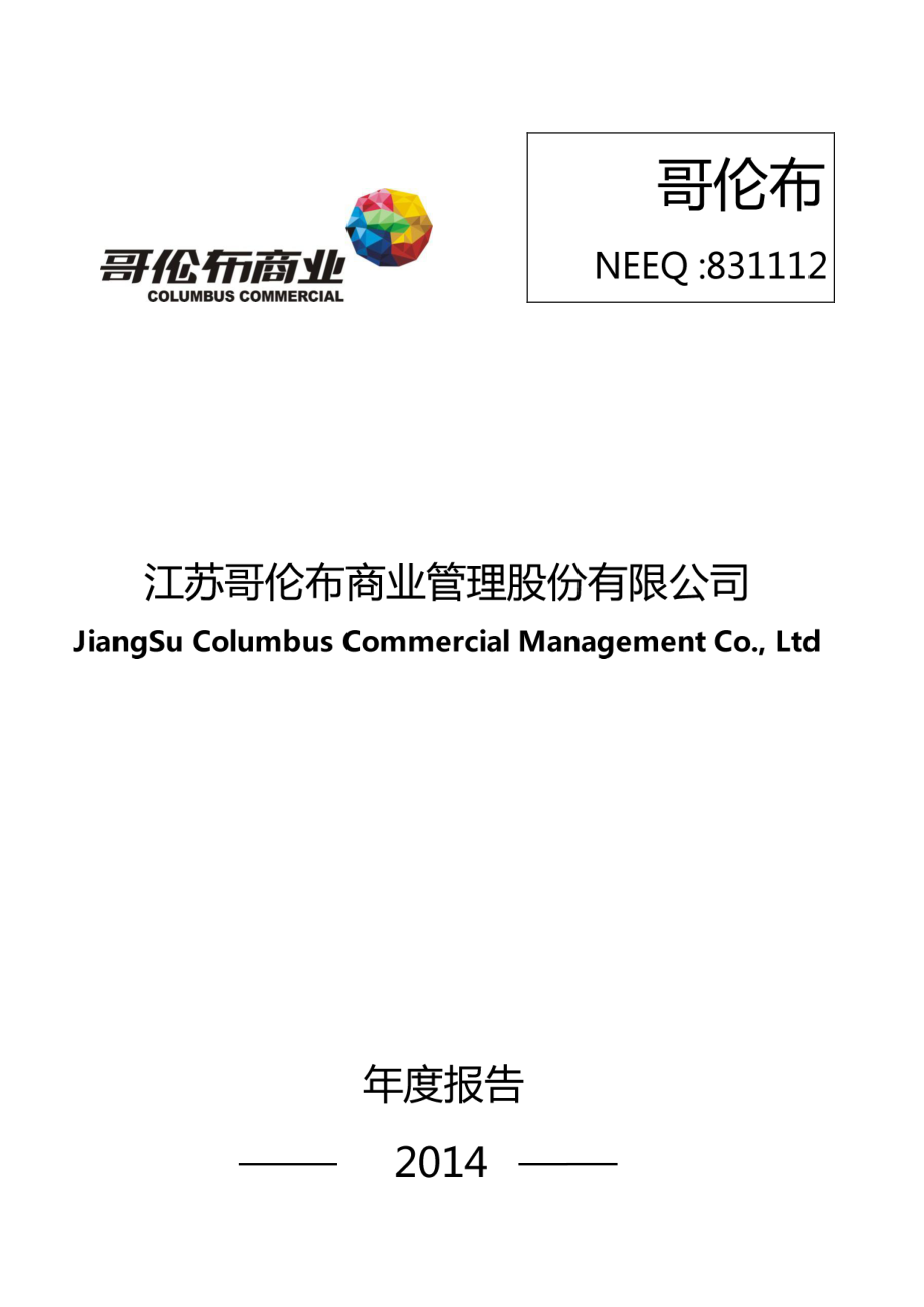 831112_2014_哥伦布_2014年年度报告_2015-05-13.pdf_第1页