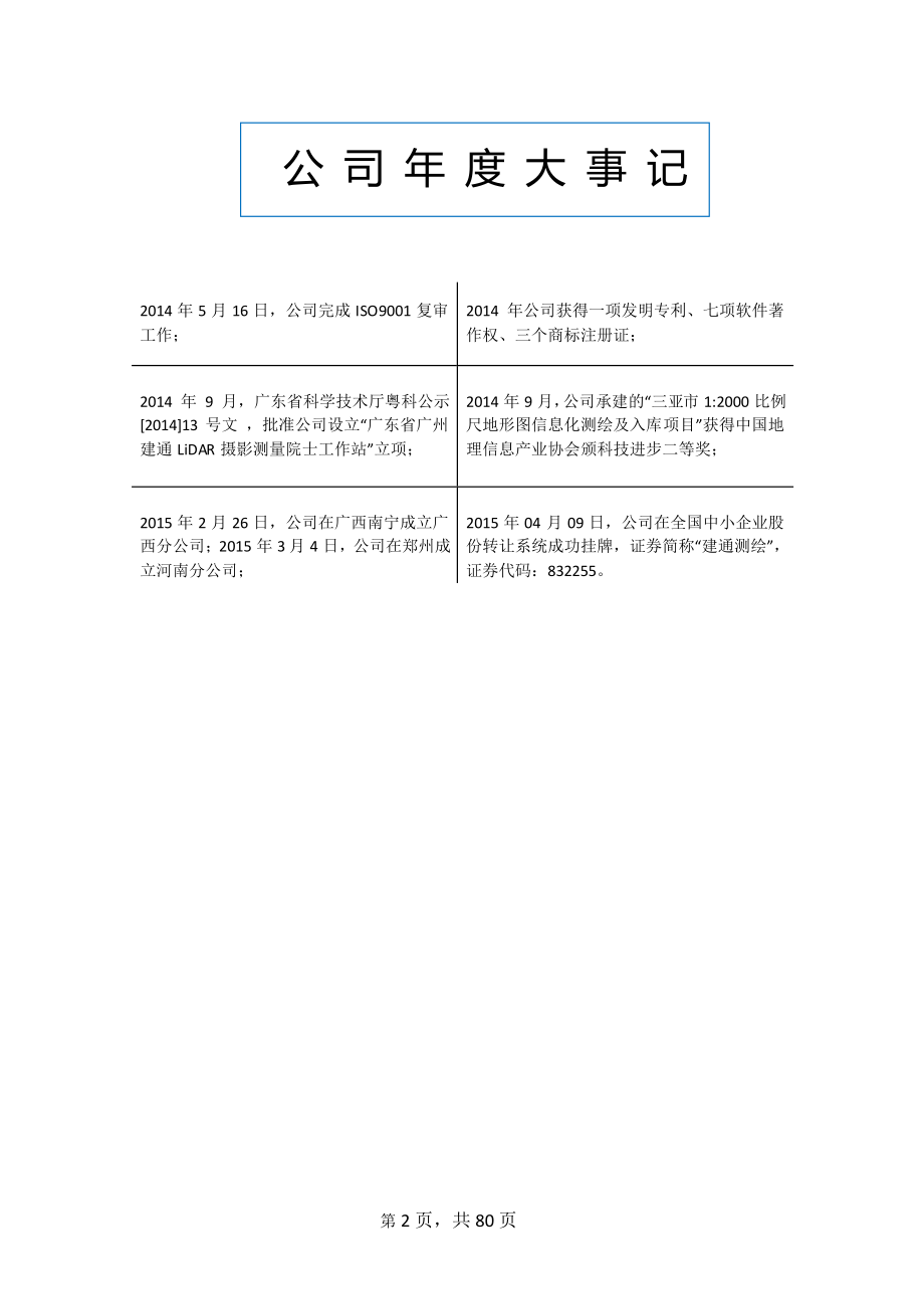 832255_2014_建通测绘_2014年年度报告_2015-04-23.pdf_第2页