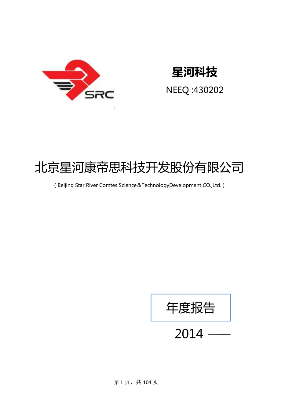 430202_2014_星河科技_2014年年度报告_2015-04-15.pdf_第1页