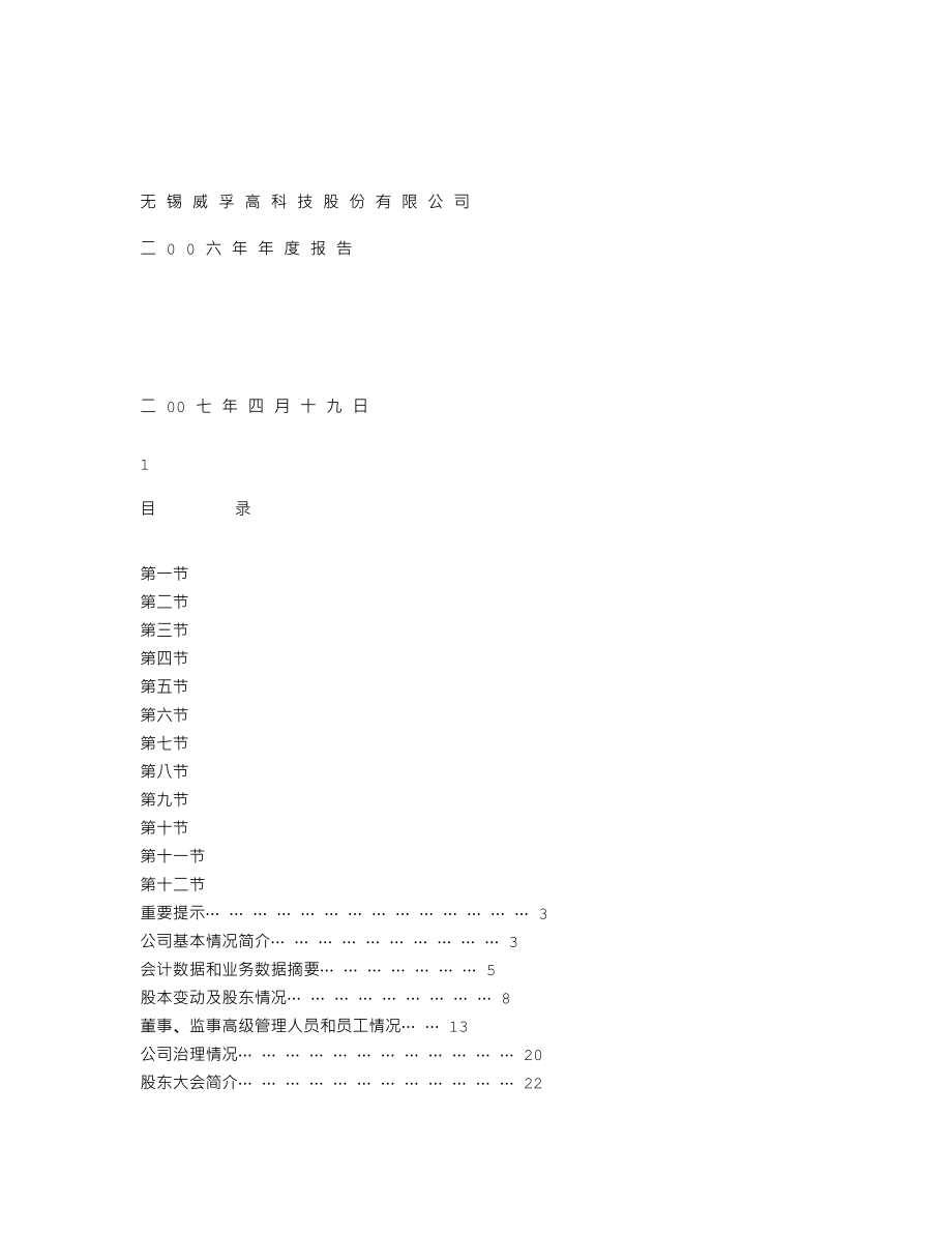 000581_2006_威孚高科_2006年年度报告_2007-04-18.txt_第1页