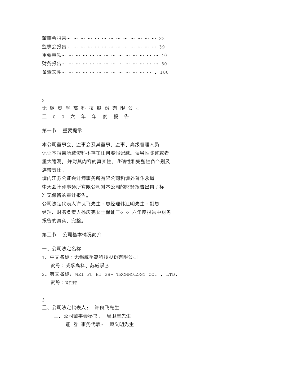 000581_2006_威孚高科_2006年年度报告_2007-04-18.txt_第2页