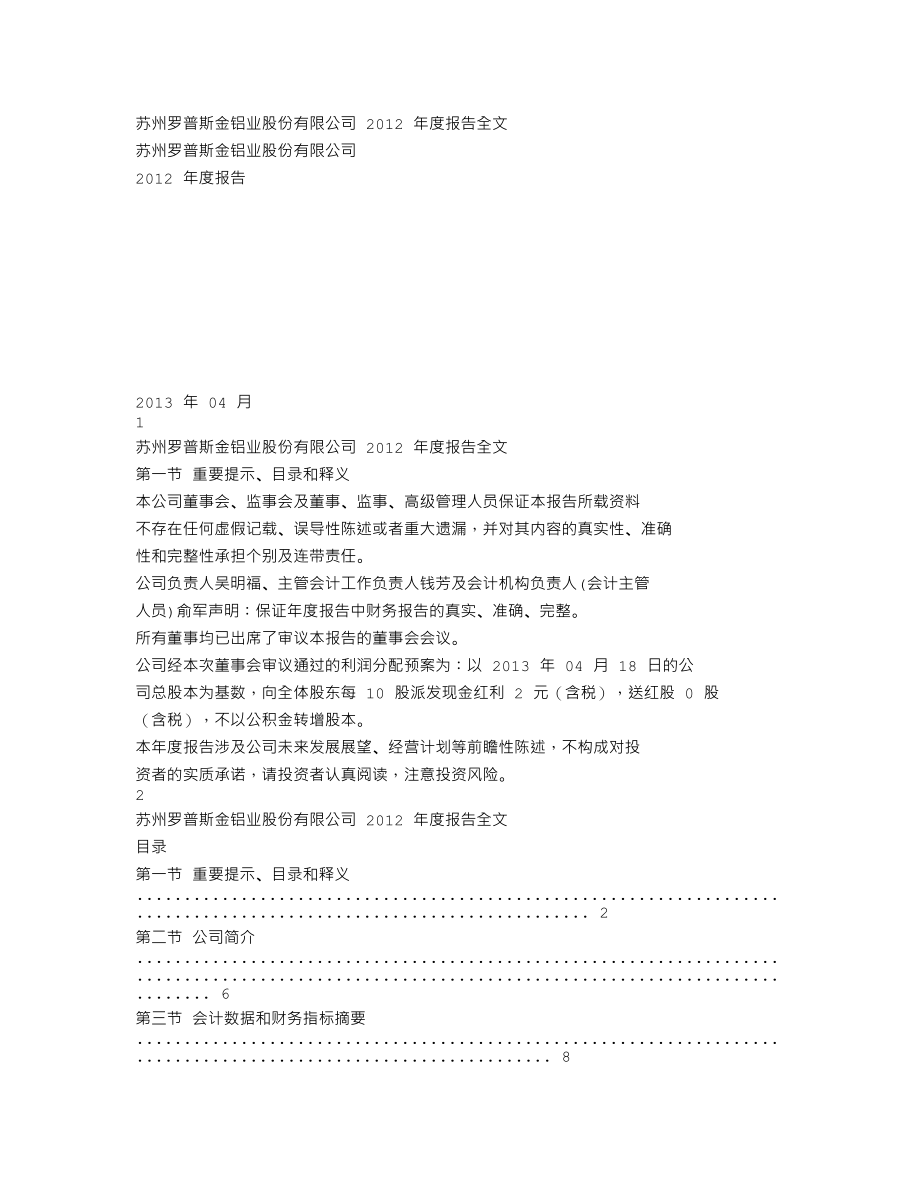 002333_2012_罗普斯金_2012年年度报告_2013-04-21.txt_第1页