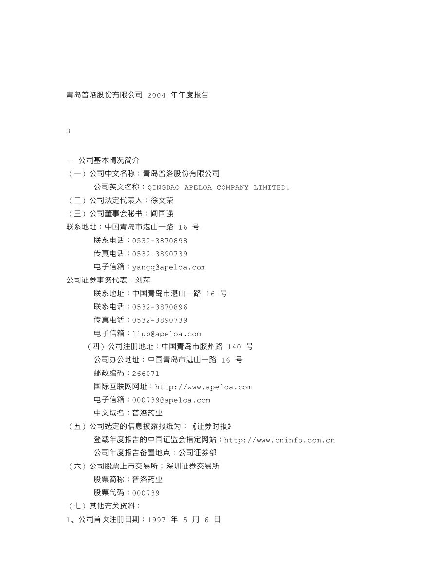 000739_2004_普洛药业_普洛药业2004年年度报告_2005-03-11.txt_第3页