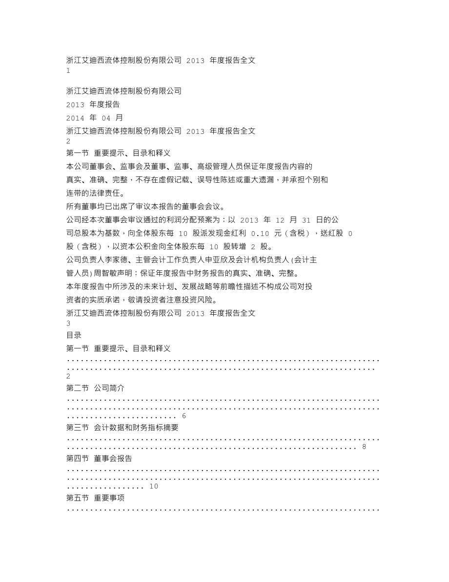 002468_2013_艾迪西_2013年年度报告_2014-04-21.txt_第1页