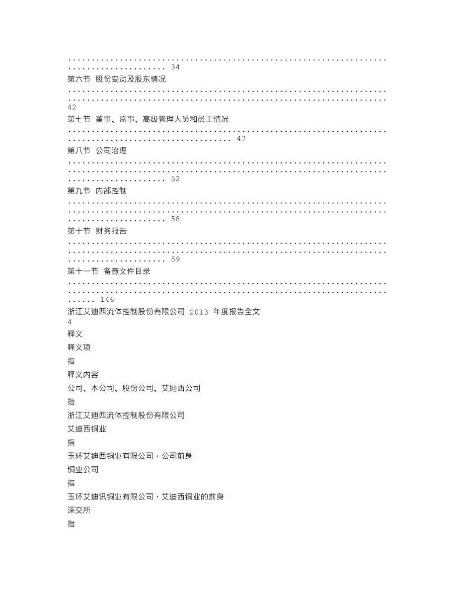 002468_2013_艾迪西_2013年年度报告_2014-04-21.txt_第2页