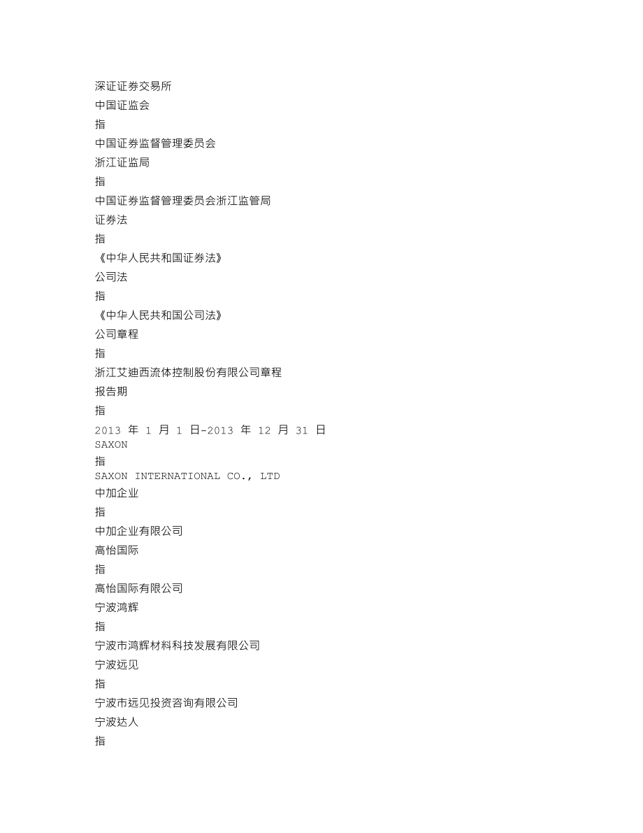 002468_2013_艾迪西_2013年年度报告_2014-04-21.txt_第3页