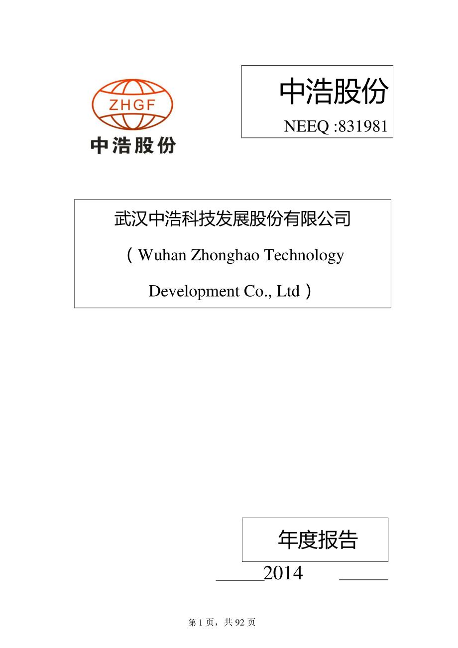 831981_2014_中浩股份_2014年年度报告_2015-08-17.pdf_第1页