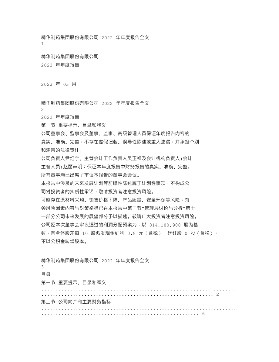 002349_2022_精华制药_2022年年度报告_2023-03-29.txt_第1页