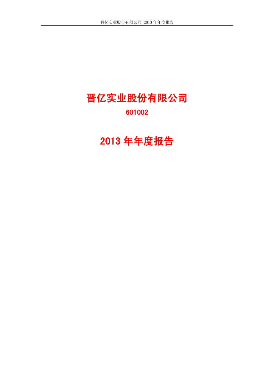 601002_2013_晋亿实业_2013年年度报告_2014-04-14.pdf_第1页