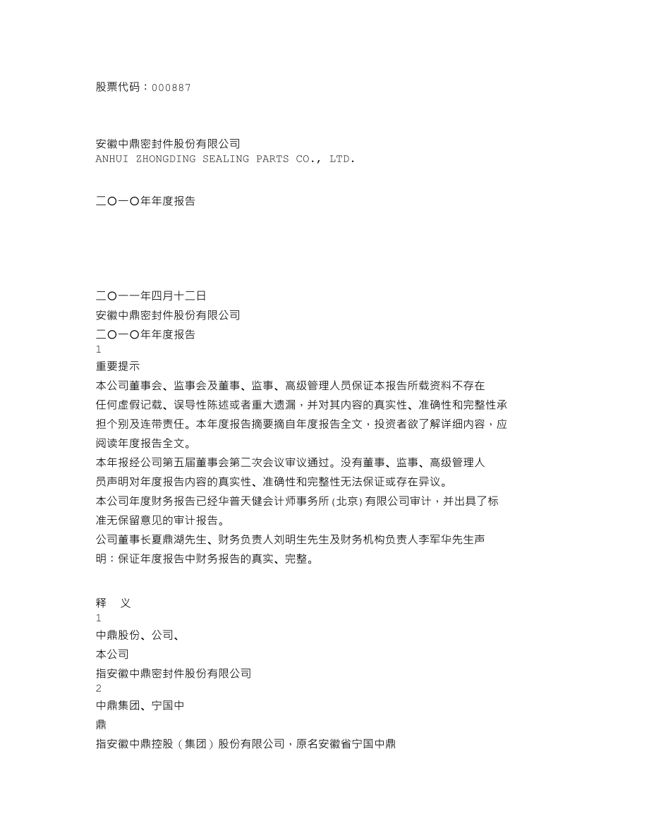 000887_2010_中鼎股份_2010年年度报告_2011-04-11.txt_第1页