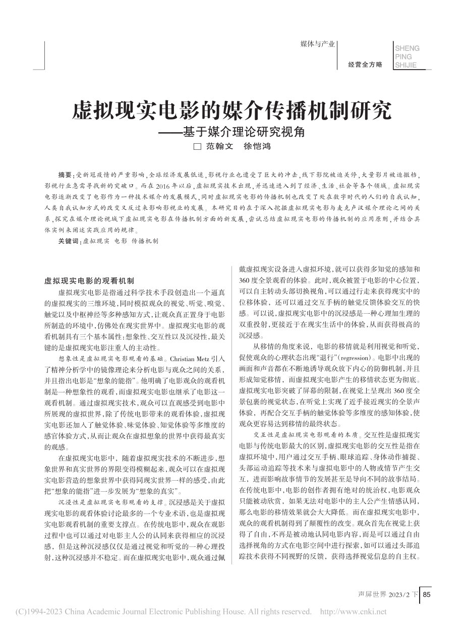 虚拟现实电影的媒介传播机制...究——基于媒介理论研究视角_范翰文.pdf_第1页