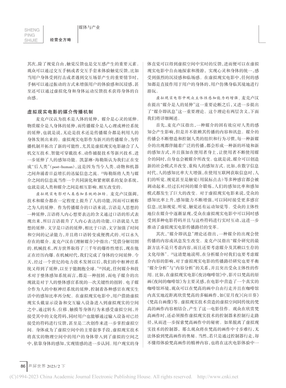 虚拟现实电影的媒介传播机制...究——基于媒介理论研究视角_范翰文.pdf_第2页