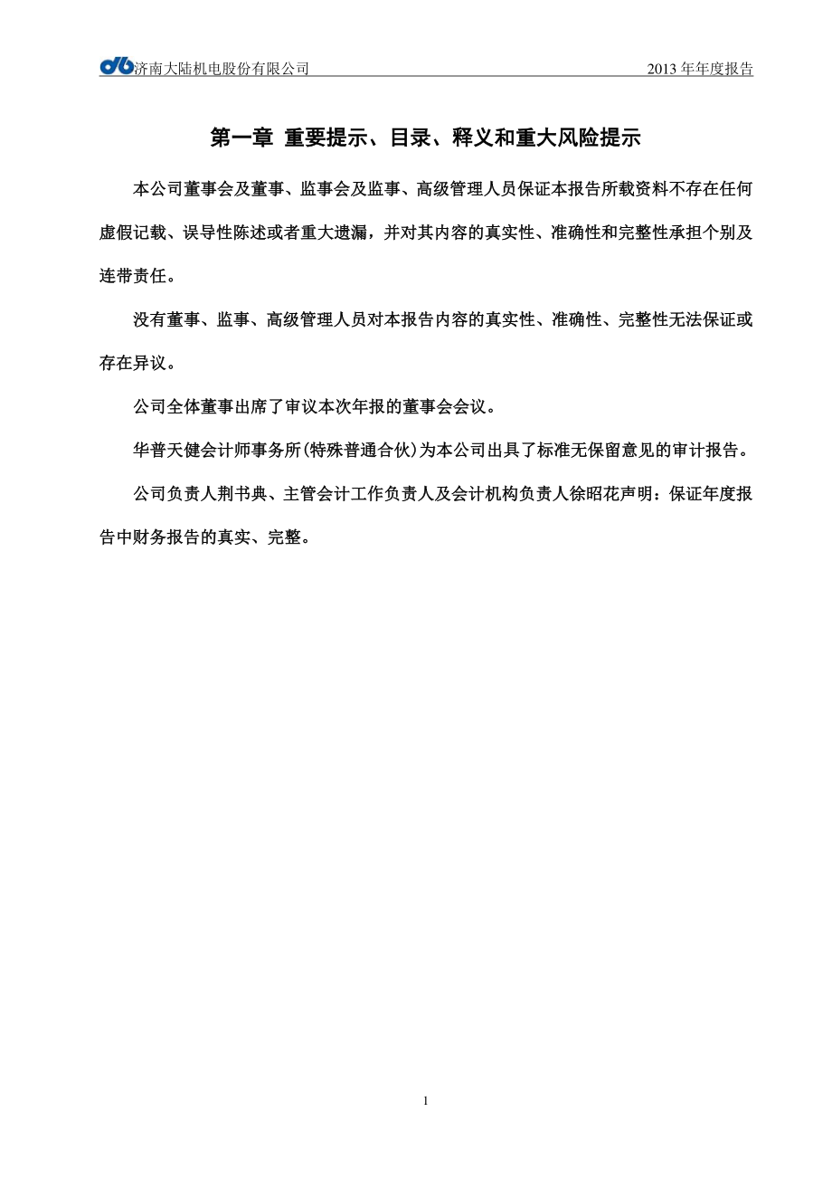 430663_2013_大陆机电_2013年年度报告_2014-04-28.pdf_第2页