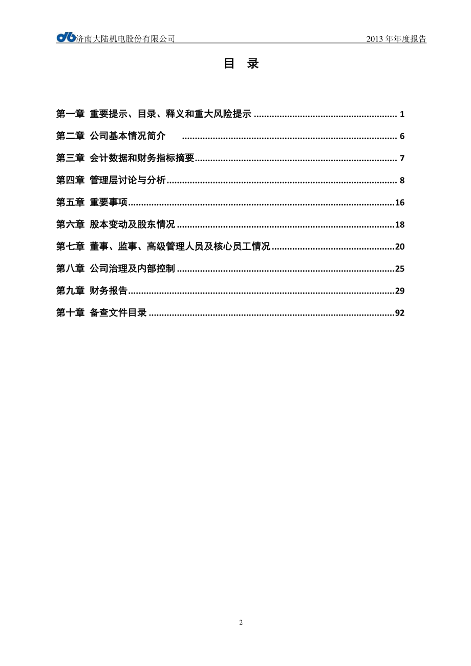 430663_2013_大陆机电_2013年年度报告_2014-04-28.pdf_第3页