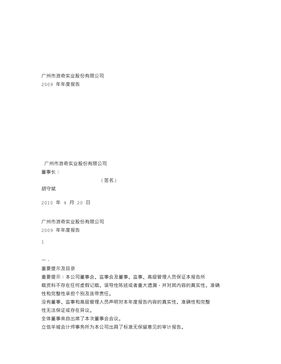 000523_2009_广州浪奇_2009年年度报告_2010-04-21.txt_第1页