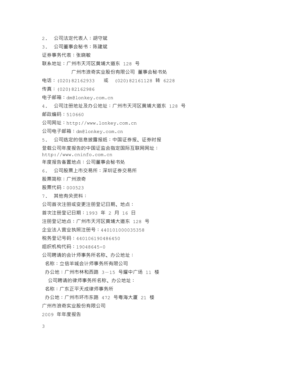 000523_2009_广州浪奇_2009年年度报告_2010-04-21.txt_第3页