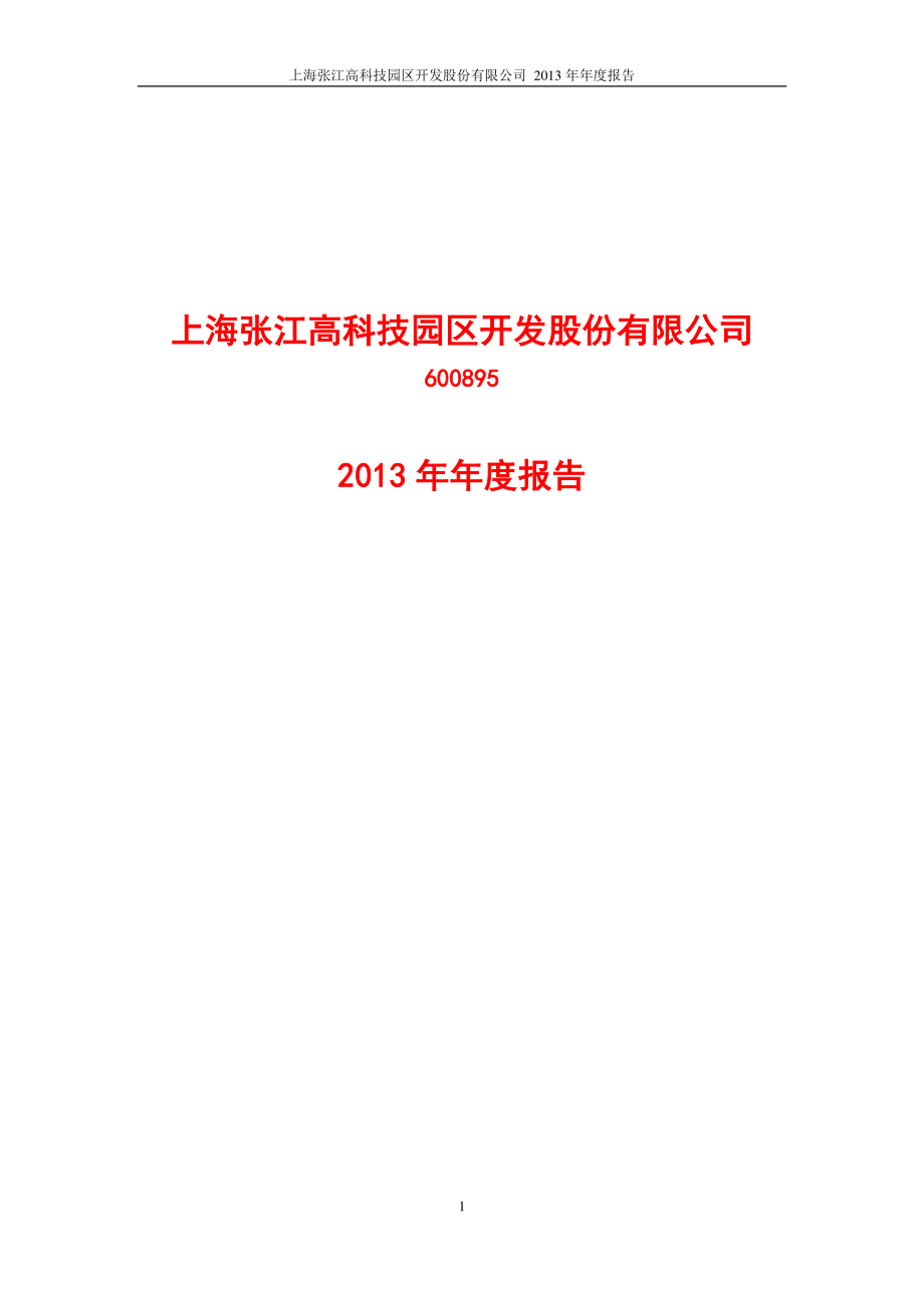 600895_2013_张江高科_2013年年度报告_2014-04-18.pdf_第1页