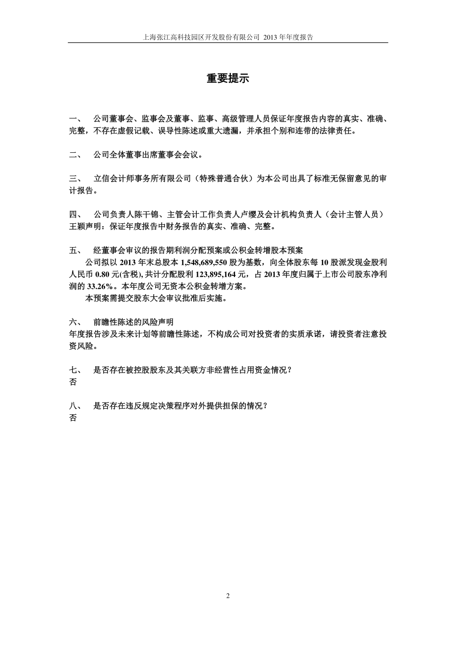 600895_2013_张江高科_2013年年度报告_2014-04-18.pdf_第2页