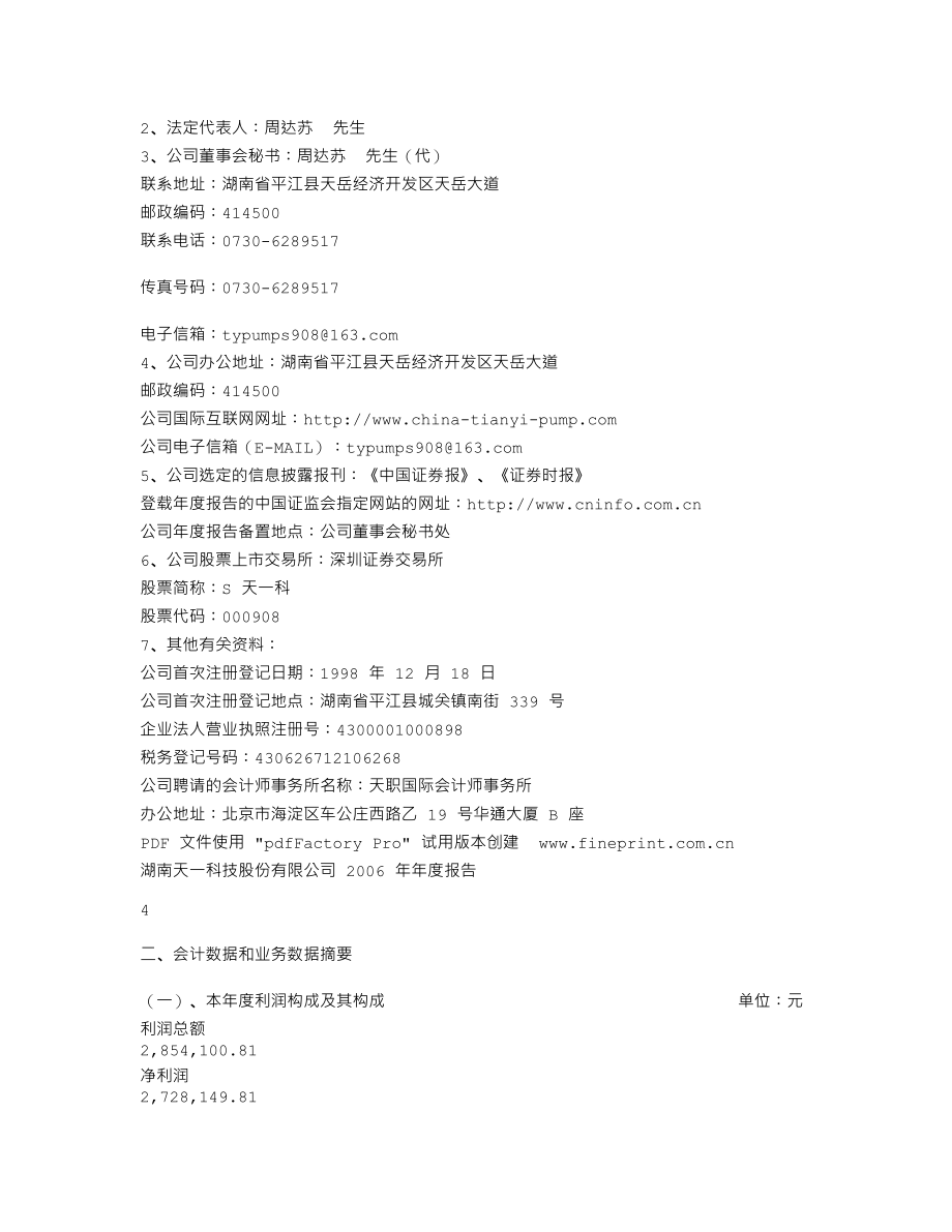 000908_2006_S天一科_2006年年度报告_2007-04-19.txt_第3页