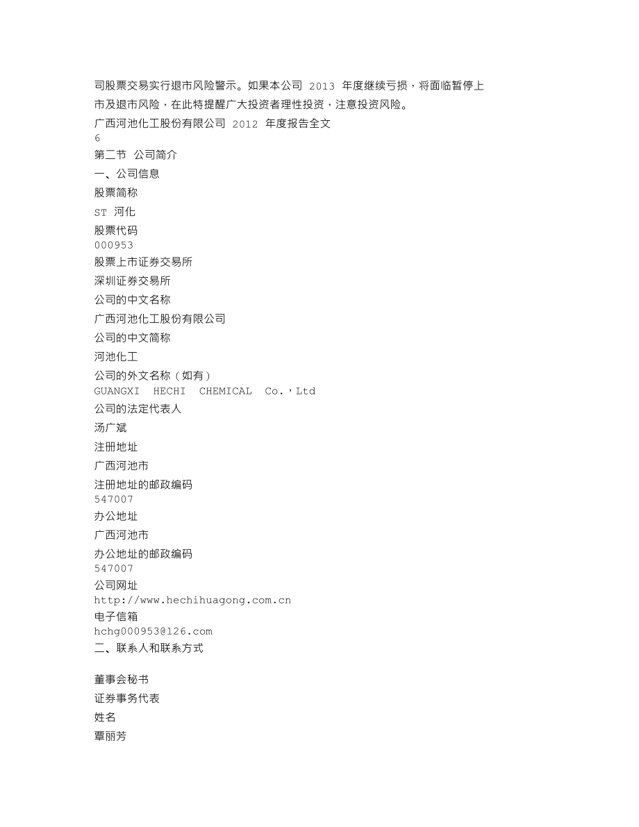 000953_2012_ST河化_2012年年度报告_2013-04-24.txt_第3页