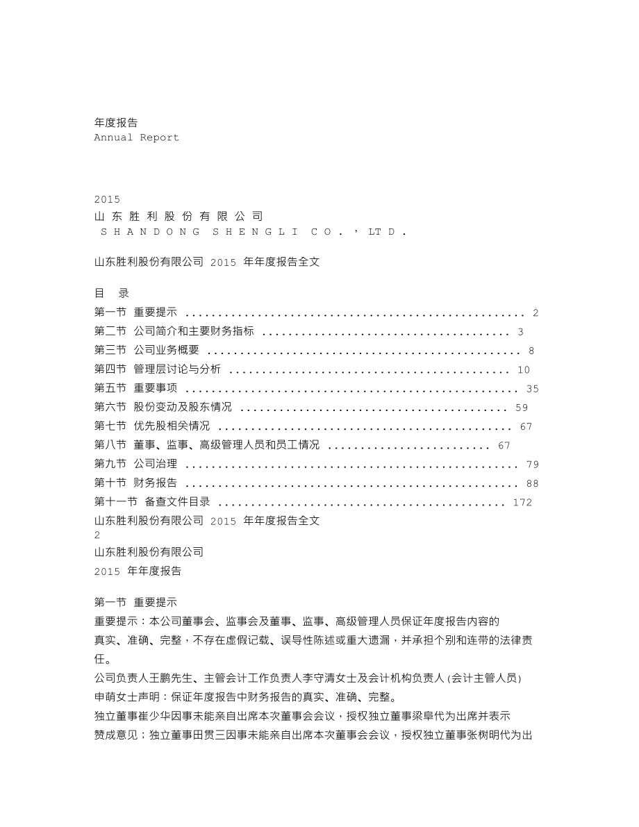 000407_2015_胜利股份_2015年年度报告（更新后）_2016-05-22.txt_第1页