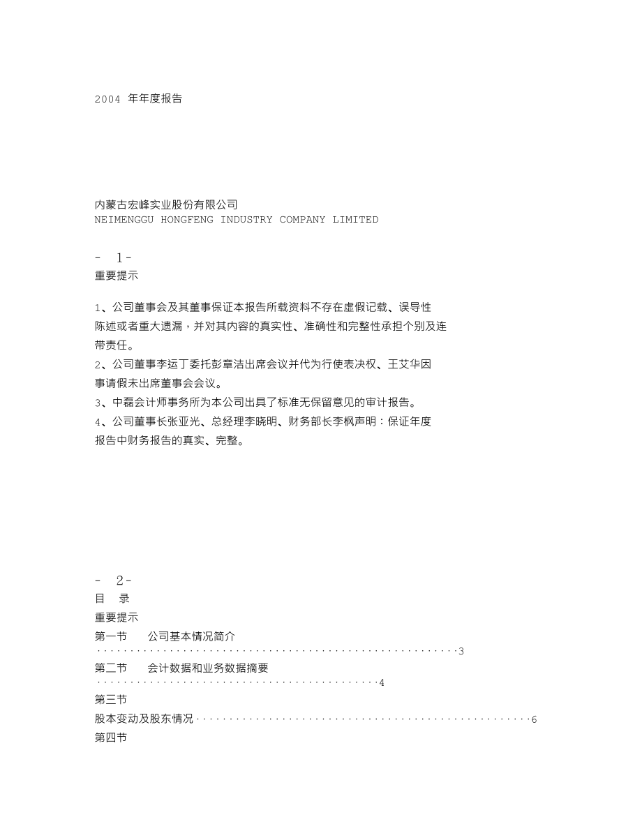 000594_2004_国恒退_内蒙宏峰2004年年度报告_2005-04-17.txt_第1页