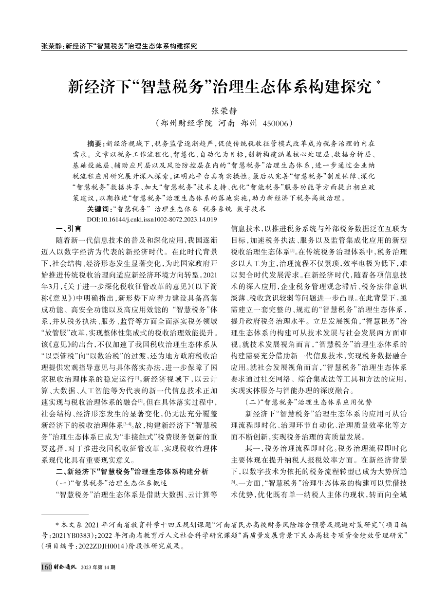 新经济下“智慧税务”治理生态体系构建探究_张荣静.pdf_第1页