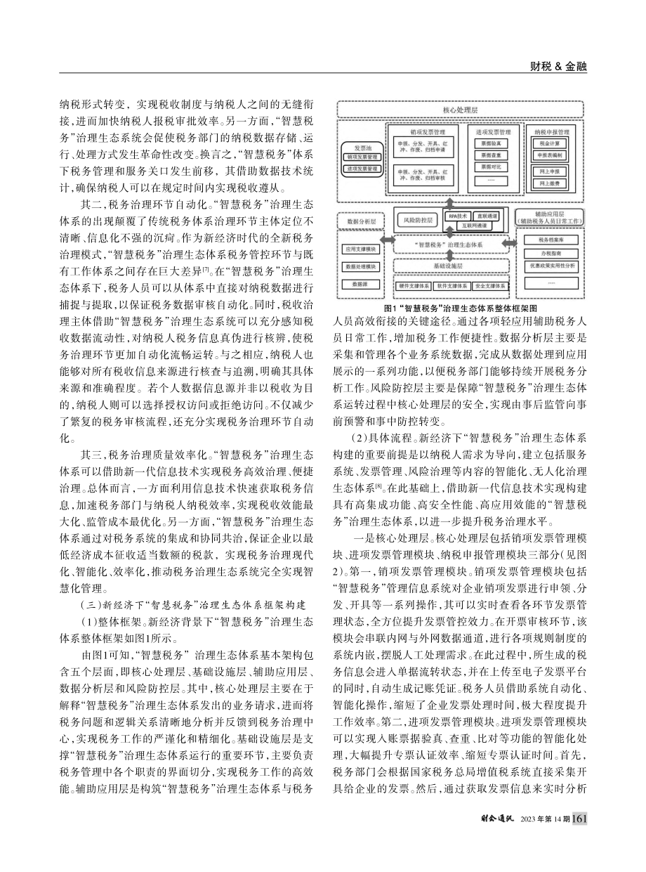 新经济下“智慧税务”治理生态体系构建探究_张荣静.pdf_第2页