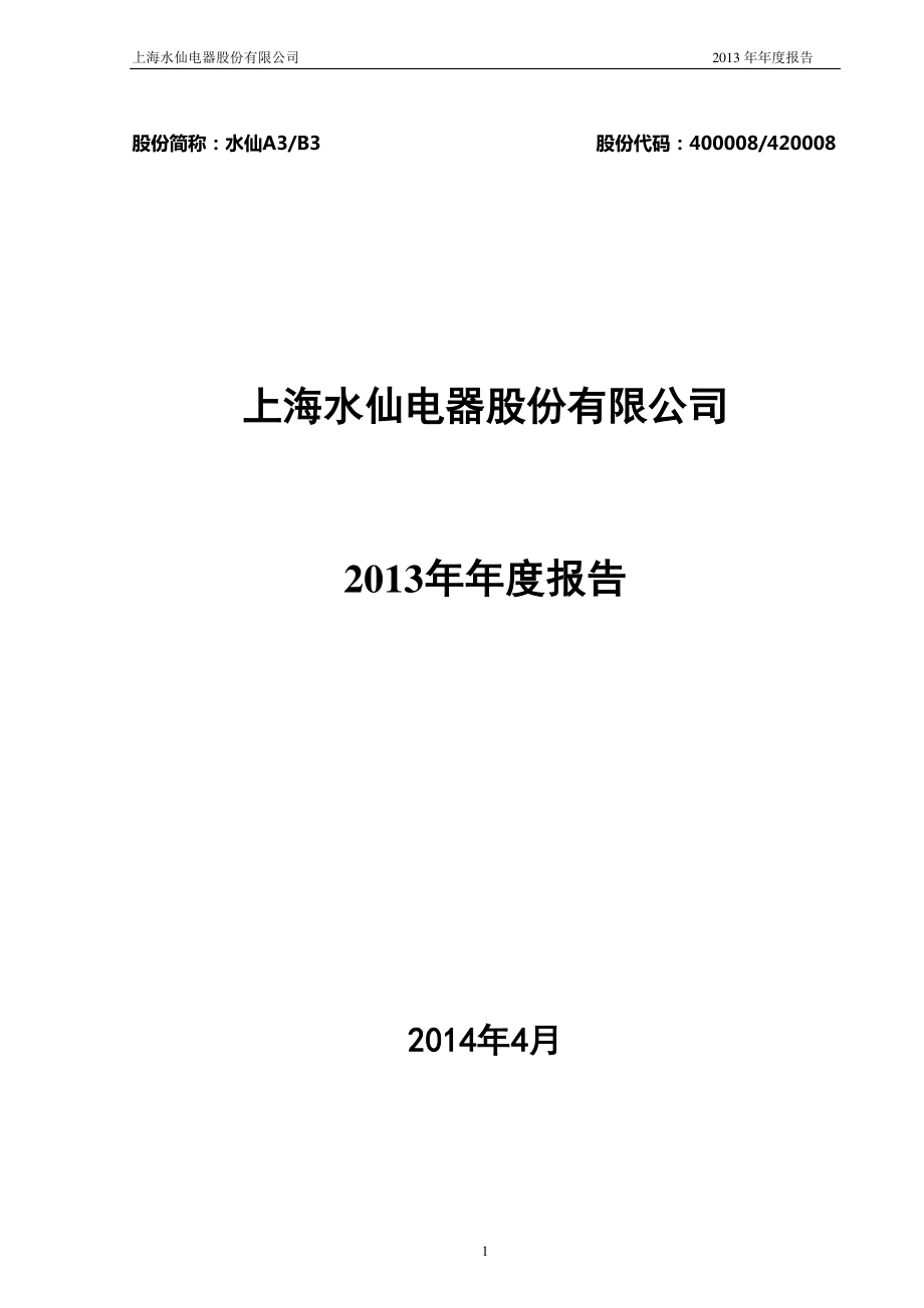 400008_2013_水仙A3_2013年年度报告_2014-04-29.pdf_第1页