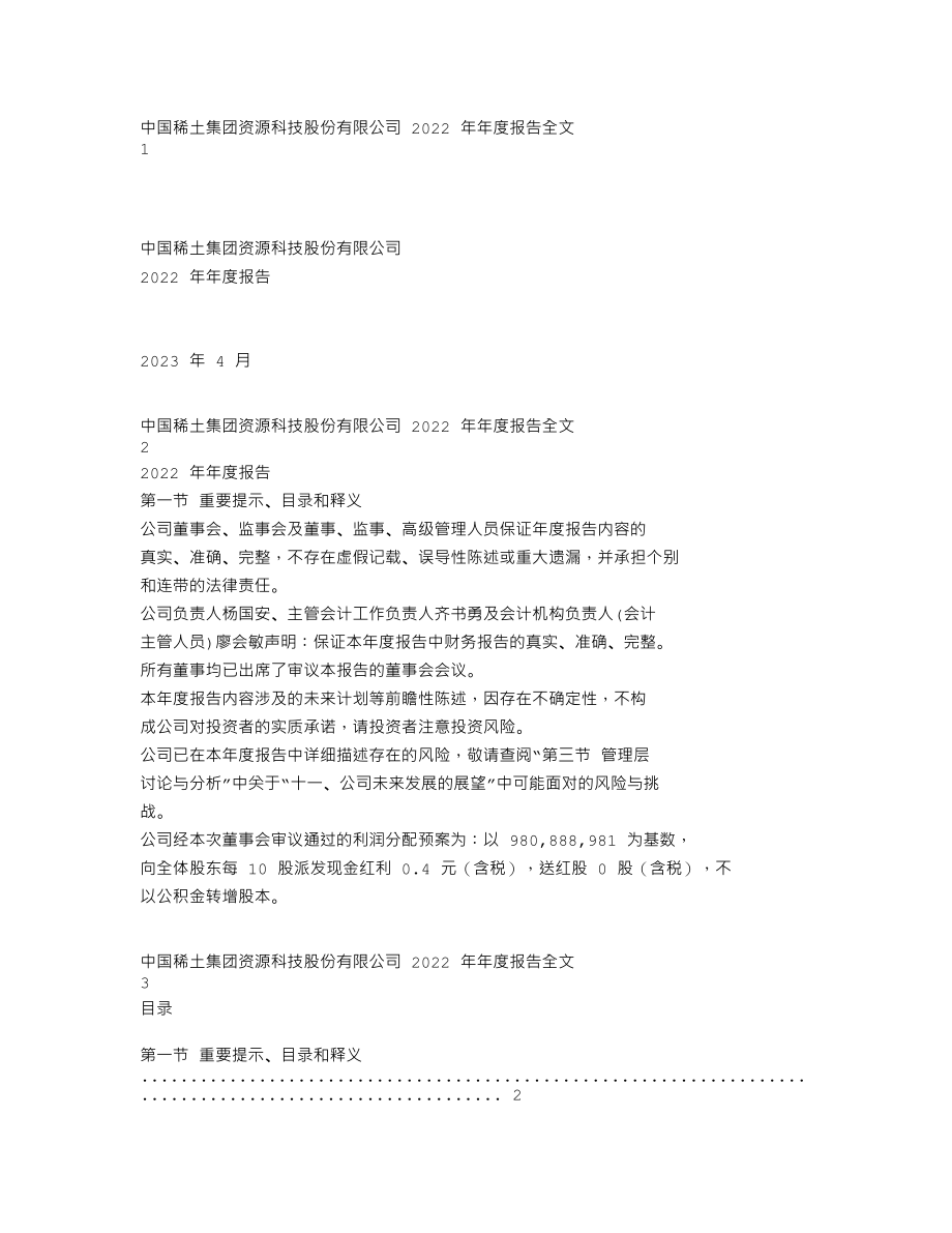 000831_2022_中国稀土_2022年年度报告_2023-04-28.txt_第1页