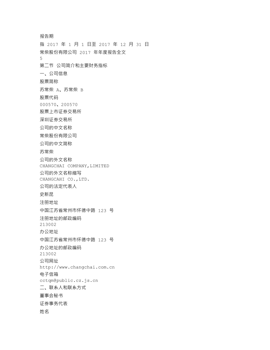 000570_2017_苏常柴A_2017年年度报告_2018-04-12.txt_第3页