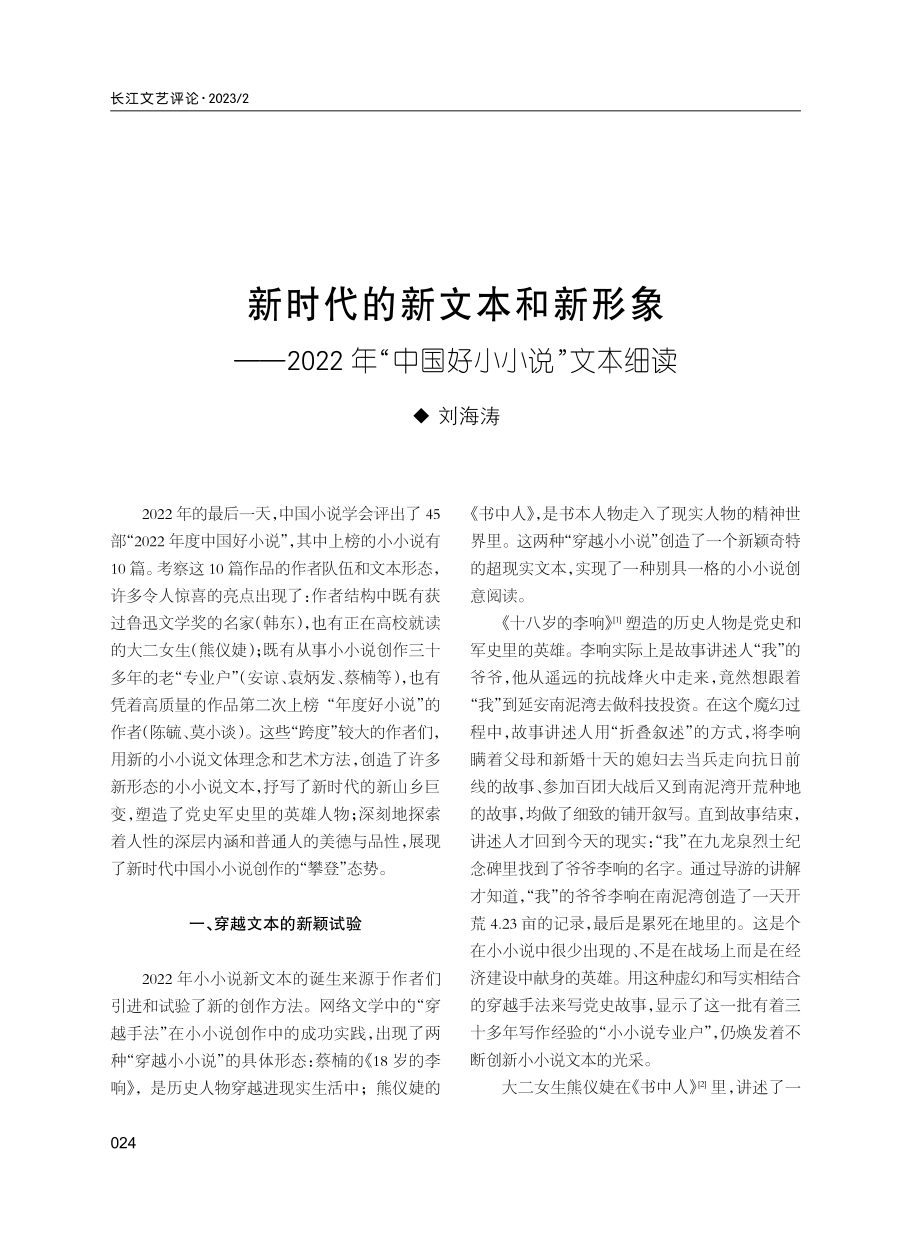 新时代的新文本和新形象--2022年“中国好小小说”文本细读.pdf_第1页