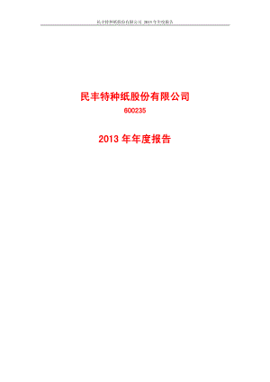 600235_2013_民丰特纸_2013年年度报告_2014-03-19.pdf