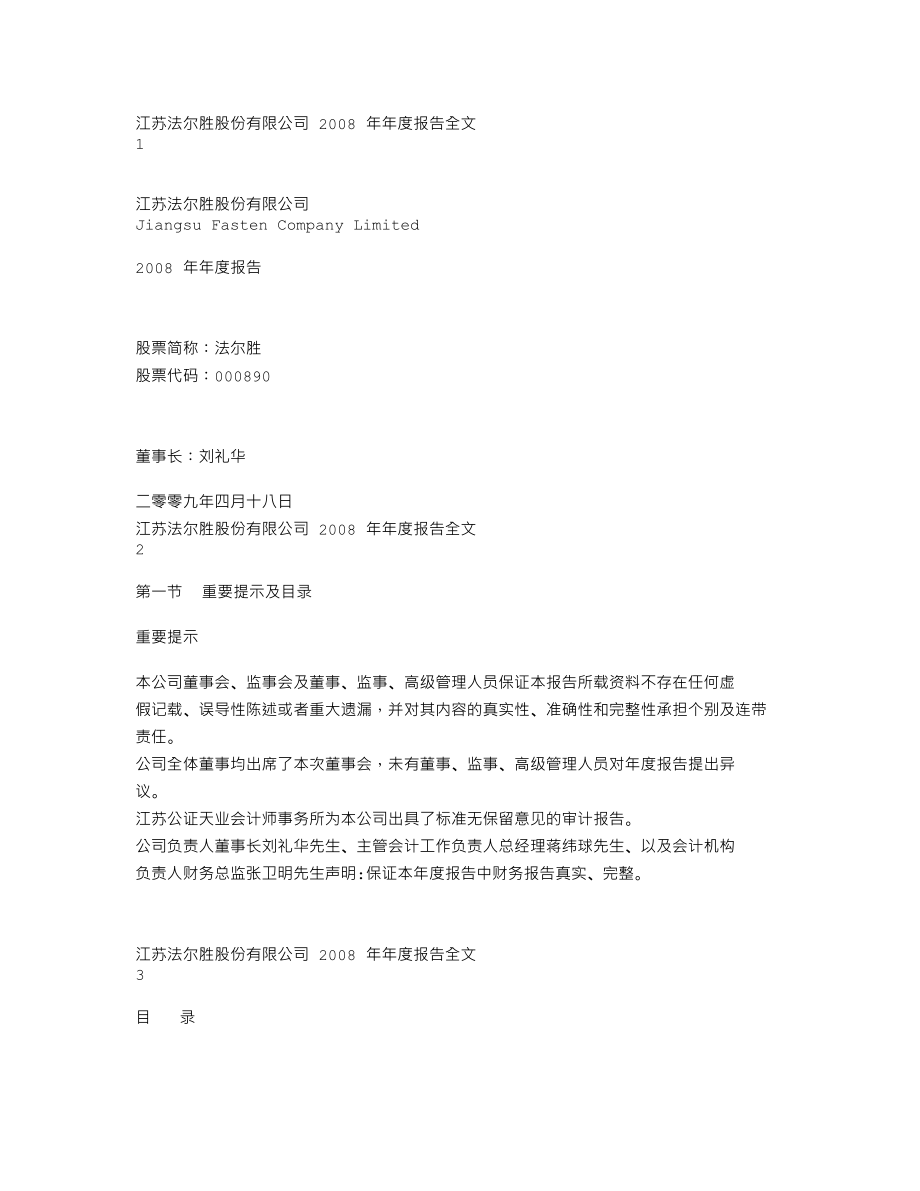 000890_2008_法尔胜_2008年年度报告_2009-04-17.txt_第1页