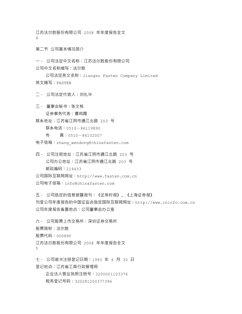 000890_2008_法尔胜_2008年年度报告_2009-04-17.txt_第3页