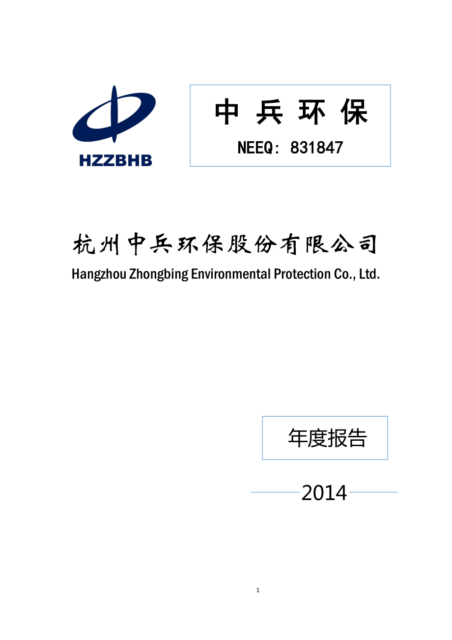 831847_2014_中兵环保_2014年年度报告_2015-05-19.pdf_第1页