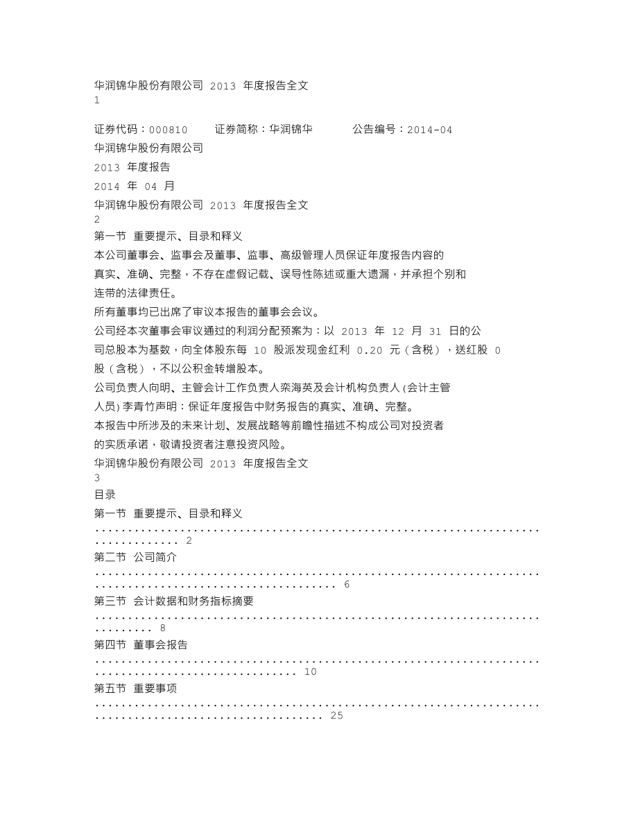 000810_2013_华润锦华_2013年年度报告_2014-04-25.txt_第1页