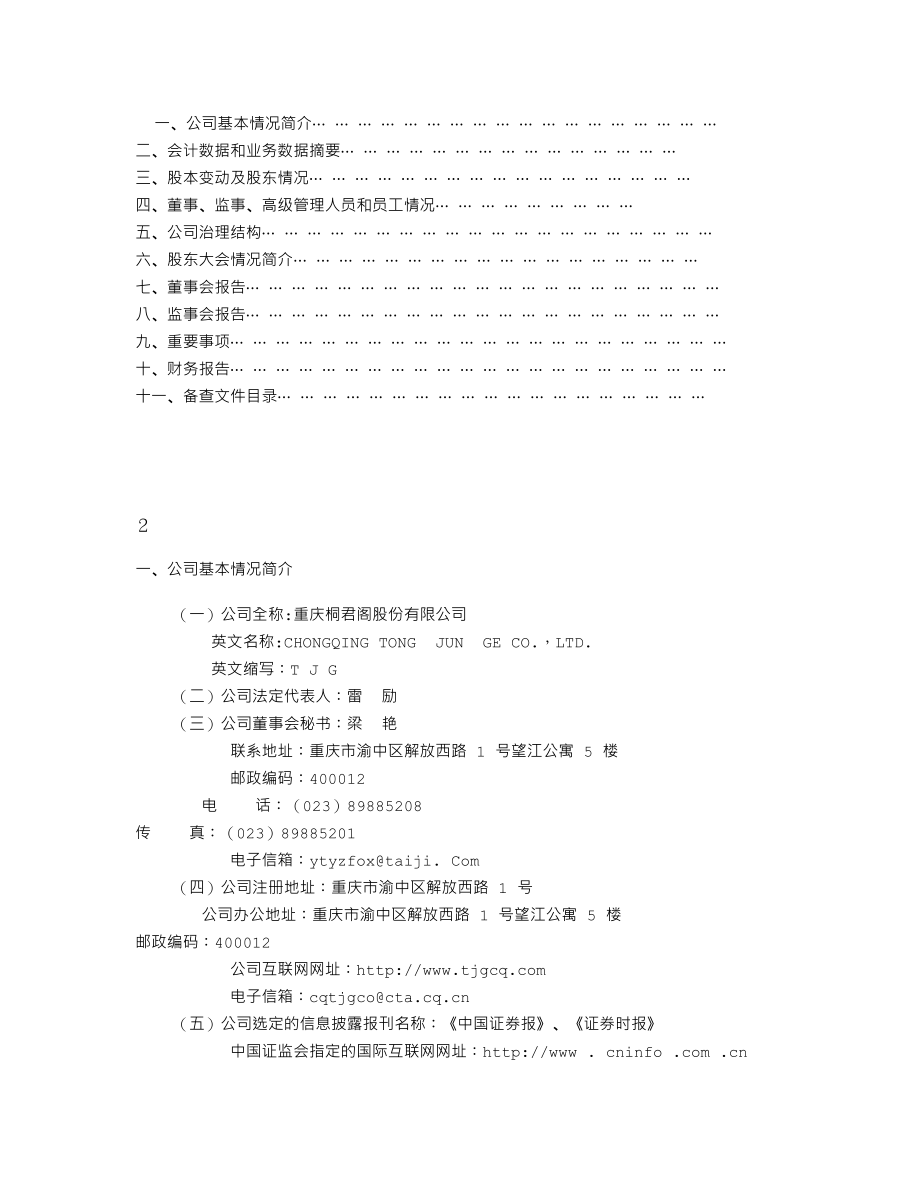 000591_2003_太阳能_桐君阁2003年年度报告_2004-03-26.txt_第2页