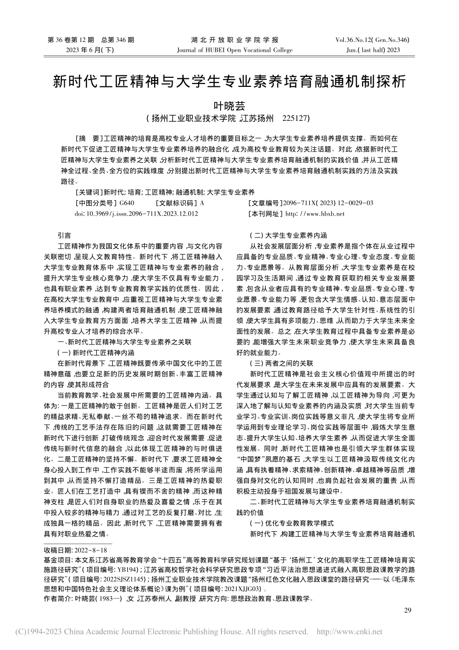 新时代工匠精神与大学生专业素养培育融通机制探析_叶晓芸.pdf_第1页